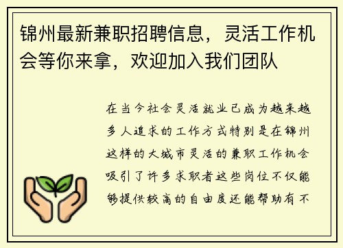 锦州最新兼职招聘信息，灵活工作机会等你来拿，欢迎加入我们团队