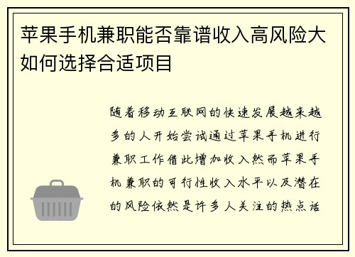 苹果手机兼职能否靠谱收入高风险大如何选择合适项目