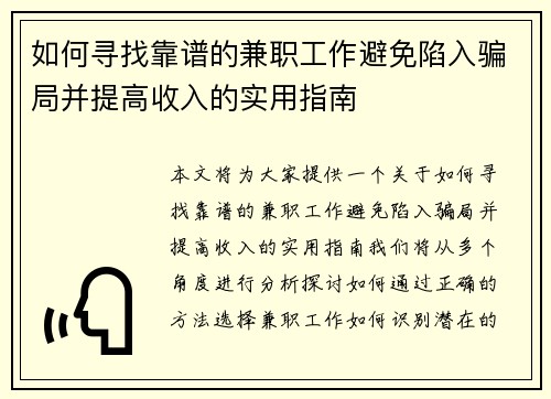 如何寻找靠谱的兼职工作避免陷入骗局并提高收入的实用指南