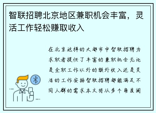 智联招聘北京地区兼职机会丰富，灵活工作轻松赚取收入