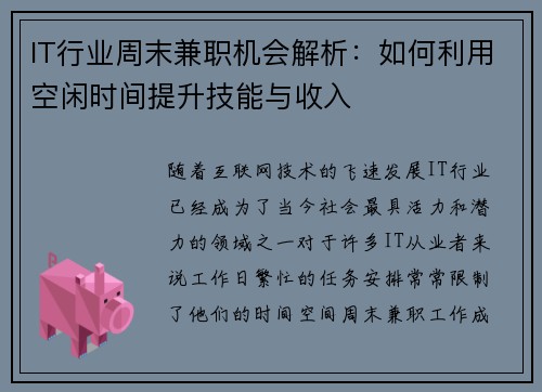IT行业周末兼职机会解析：如何利用空闲时间提升技能与收入