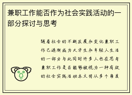 兼职工作能否作为社会实践活动的一部分探讨与思考