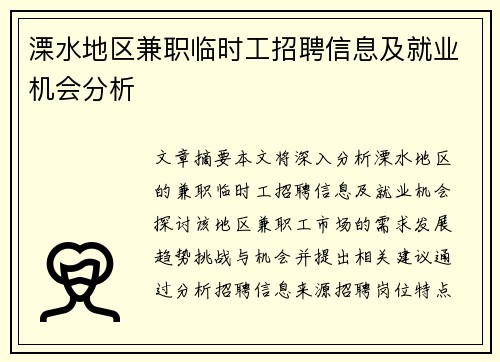 溧水地区兼职临时工招聘信息及就业机会分析