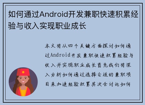 如何通过Android开发兼职快速积累经验与收入实现职业成长