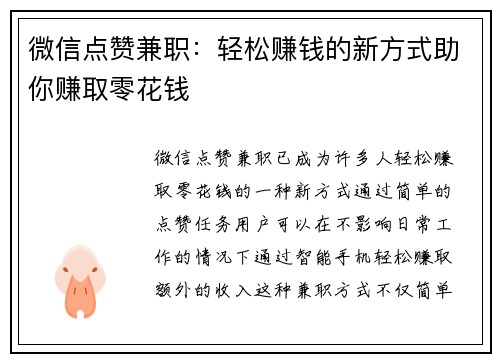 微信点赞兼职：轻松赚钱的新方式助你赚取零花钱