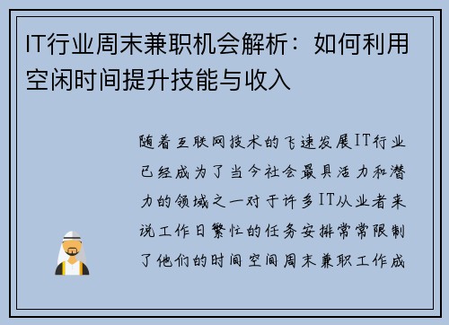 IT行业周末兼职机会解析：如何利用空闲时间提升技能与收入
