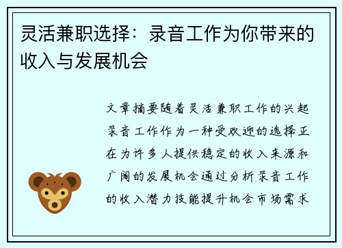 灵活兼职选择：录音工作为你带来的收入与发展机会