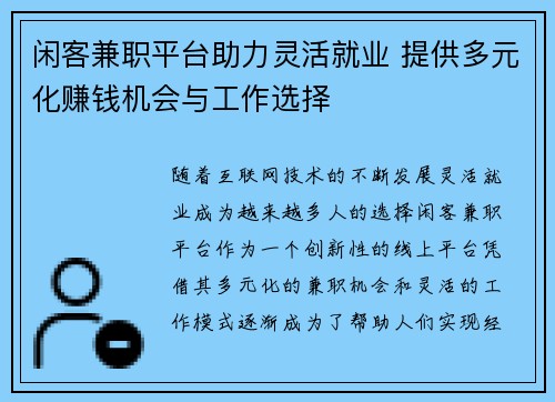 闲客兼职平台助力灵活就业 提供多元化赚钱机会与工作选择