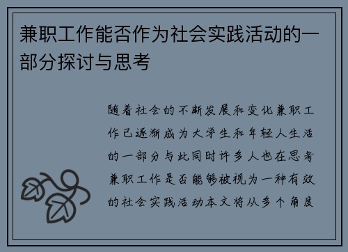 兼职工作能否作为社会实践活动的一部分探讨与思考