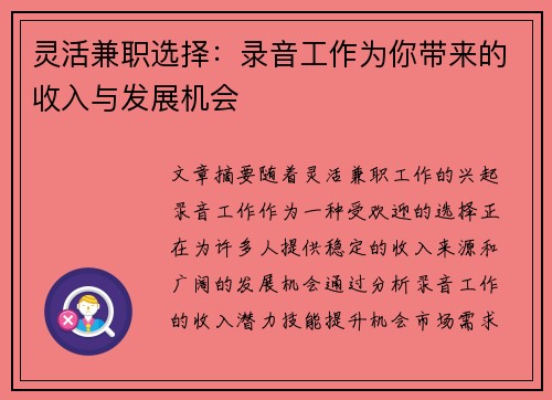 灵活兼职选择：录音工作为你带来的收入与发展机会