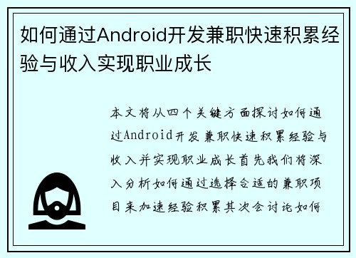 如何通过Android开发兼职快速积累经验与收入实现职业成长