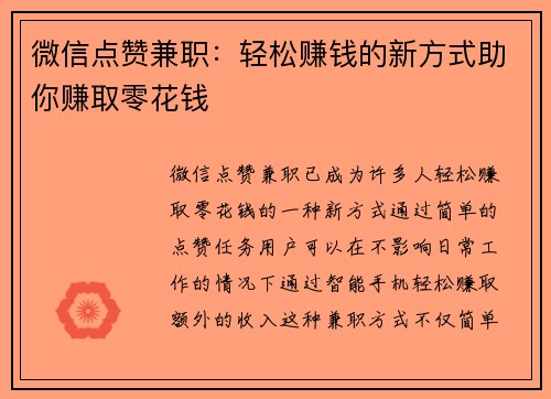微信点赞兼职：轻松赚钱的新方式助你赚取零花钱