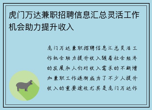 虎门万达兼职招聘信息汇总灵活工作机会助力提升收入