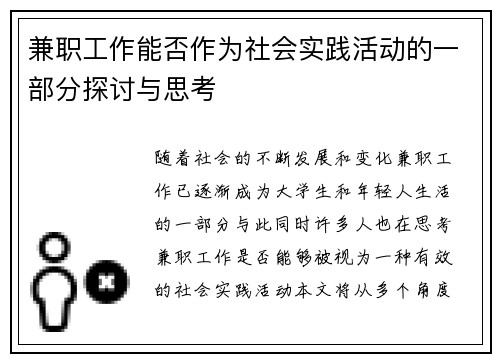 兼职工作能否作为社会实践活动的一部分探讨与思考