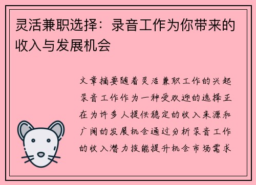 灵活兼职选择：录音工作为你带来的收入与发展机会