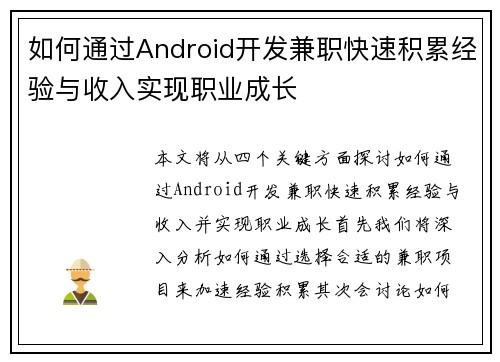 如何通过Android开发兼职快速积累经验与收入实现职业成长