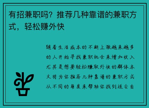 有招兼职吗？推荐几种靠谱的兼职方式，轻松赚外快