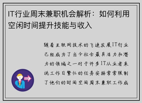 IT行业周末兼职机会解析：如何利用空闲时间提升技能与收入
