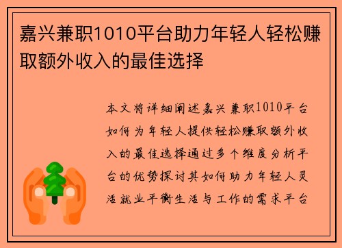 嘉兴兼职1010平台助力年轻人轻松赚取额外收入的最佳选择