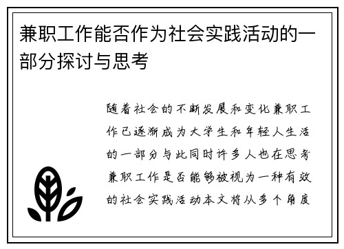 兼职工作能否作为社会实践活动的一部分探讨与思考