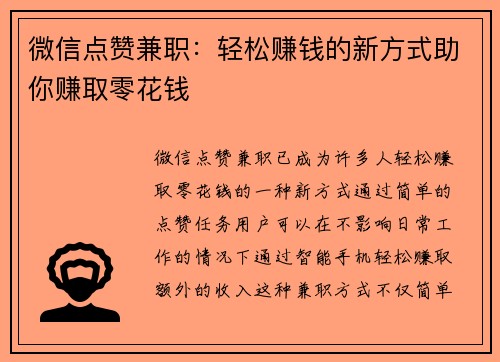 微信点赞兼职：轻松赚钱的新方式助你赚取零花钱