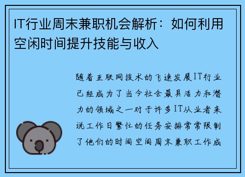 IT行业周末兼职机会解析：如何利用空闲时间提升技能与收入
