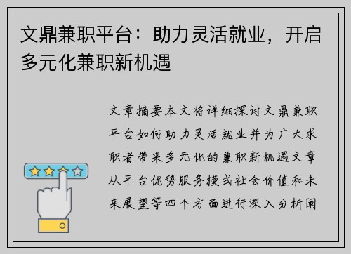 文鼎兼职平台：助力灵活就业，开启多元化兼职新机遇