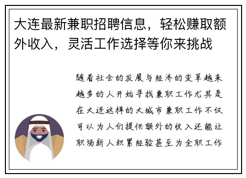 大连最新兼职招聘信息，轻松赚取额外收入，灵活工作选择等你来挑战