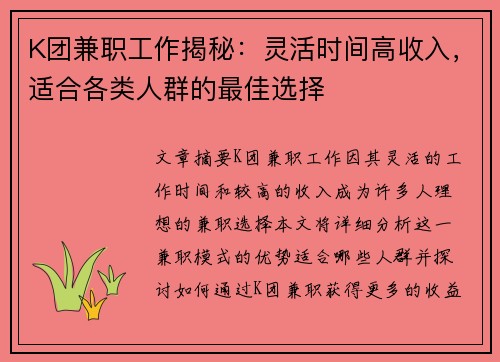 K团兼职工作揭秘：灵活时间高收入，适合各类人群的最佳选择
