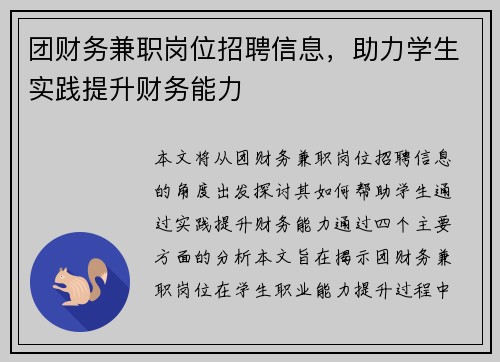 团财务兼职岗位招聘信息，助力学生实践提升财务能力