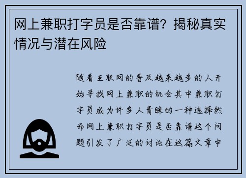 网上兼职打字员是否靠谱？揭秘真实情况与潜在风险