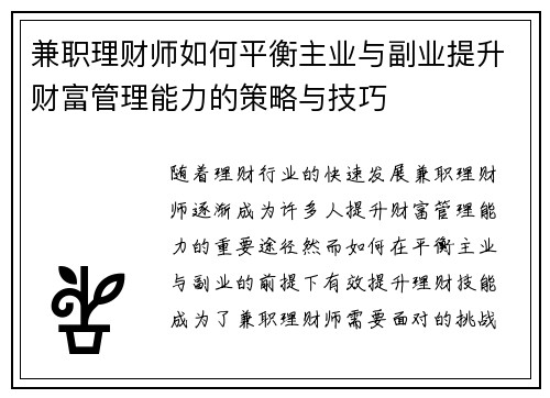 兼职理财师如何平衡主业与副业提升财富管理能力的策略与技巧