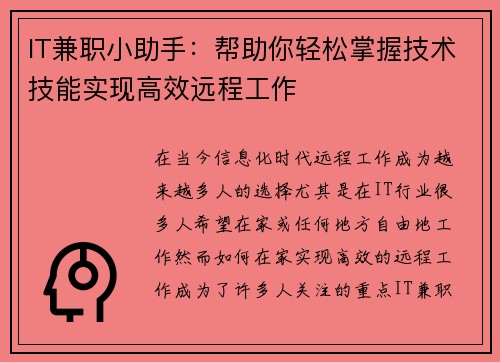 IT兼职小助手：帮助你轻松掌握技术技能实现高效远程工作