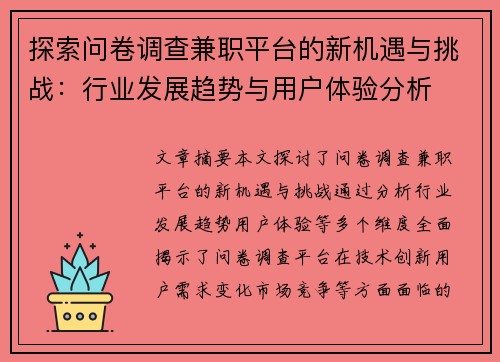 探索问卷调查兼职平台的新机遇与挑战：行业发展趋势与用户体验分析