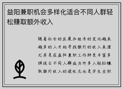 益阳兼职机会多样化适合不同人群轻松赚取额外收入
