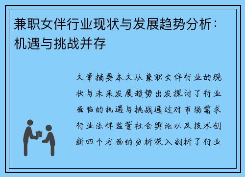 兼职女伴行业现状与发展趋势分析：机遇与挑战并存