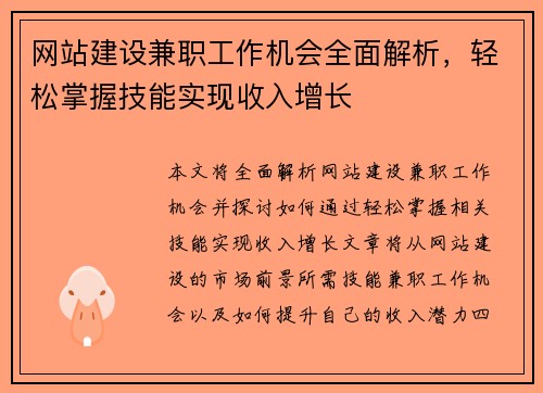 网站建设兼职工作机会全面解析，轻松掌握技能实现收入增长