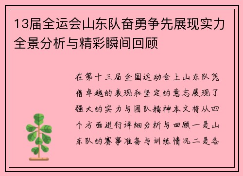 13届全运会山东队奋勇争先展现实力全景分析与精彩瞬间回顾