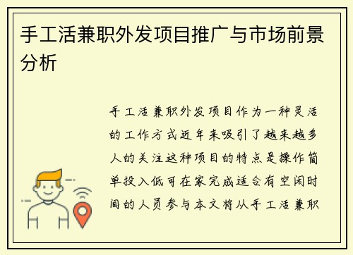 手工活兼职外发项目推广与市场前景分析