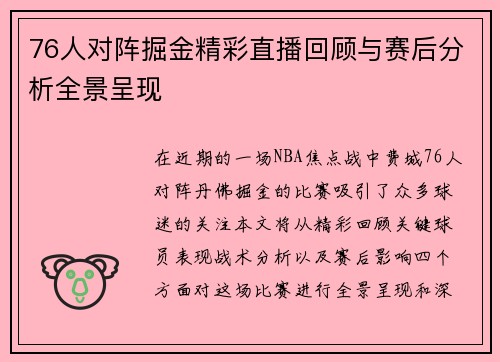 76人对阵掘金精彩直播回顾与赛后分析全景呈现