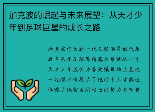 加克波的崛起与未来展望：从天才少年到足球巨星的成长之路