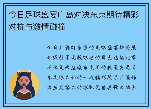 今日足球盛宴广岛对决东京期待精彩对抗与激情碰撞
