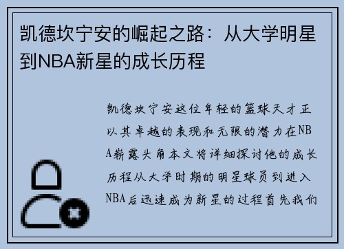 凯德坎宁安的崛起之路：从大学明星到NBA新星的成长历程