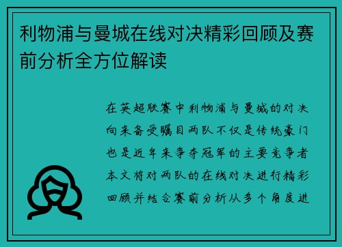 利物浦与曼城在线对决精彩回顾及赛前分析全方位解读