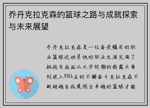 乔丹克拉克森的篮球之路与成就探索与未来展望
