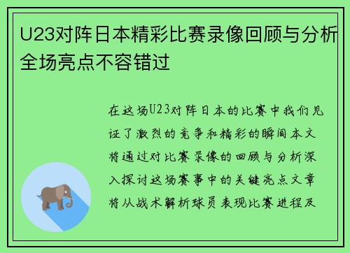 U23对阵日本精彩比赛录像回顾与分析全场亮点不容错过