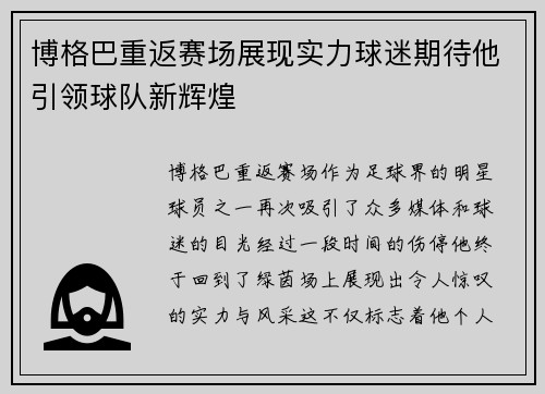 博格巴重返赛场展现实力球迷期待他引领球队新辉煌