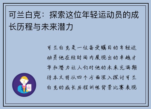 可兰白克：探索这位年轻运动员的成长历程与未来潜力