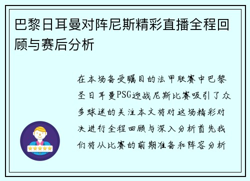 巴黎日耳曼对阵尼斯精彩直播全程回顾与赛后分析