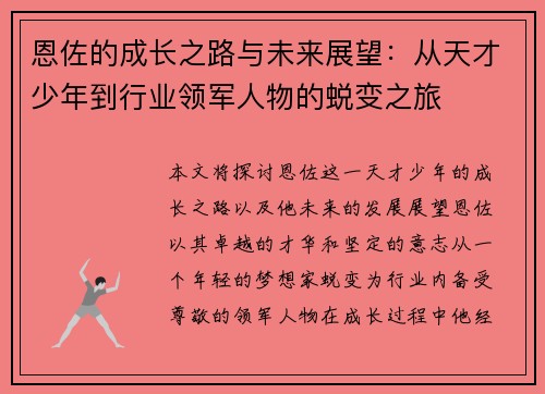 恩佐的成长之路与未来展望：从天才少年到行业领军人物的蜕变之旅